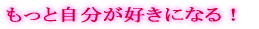もっと自分が好きになる